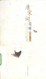 <em>唐</em>宋词简释