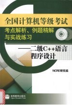 全国计算机等级<em>考试</em>考点解析、例题精题与实战练习  <em>二级</em><em>C++</em><em>语言</em><em><em>程序</em><em>设计</em></em>
