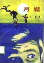 月魔  奇侠<em>司马</em>洛故事
