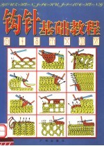 钩针<em>基础</em><em>教程</em>