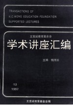 王宽<em>诚</em>教育基金会学术讲座汇编  第12集  1997年