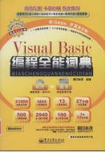 <em>Visual</em> <em>Basic</em><em>编程</em>全能词典