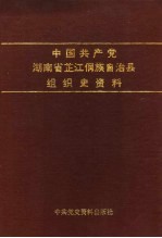 中国共产党<em>湖南</em>省芷江侗族自治县<em>组织</em>史资料  1926-1987