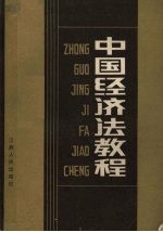 中国经济法<em>教程</em>