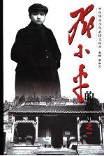 <em>邓<em>小平</em></em>的故事  1册  早年往事