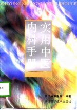 实用中医<em>内科</em><em>手册</em>