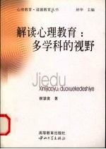 解读心理教育  多学科的视野