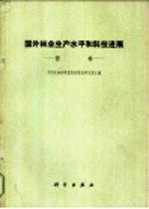 国外林业和平水平和<em>科技</em>进展  营林
