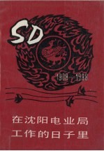 <em>在</em>沈阳电业局工作<em>的</em>日子<em>里</em>  1908-1988