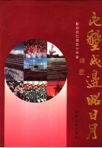 屯垦戍边<em>昭</em>日月