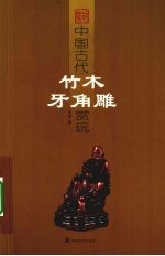 中国古代竹木<em>牙</em>角雕赏玩