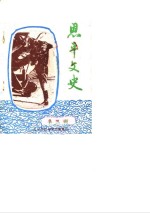 恩平<em>文史</em>  第3辑