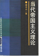 当代帝国主义理论