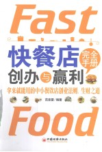 快餐店创办与赢利<em>完全</em><em>手册</em>