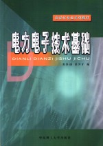 <em>电力</em><em><em>电子</em><em>技术</em></em>基础