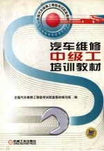 汽车维修中级工培训<em>教材</em>