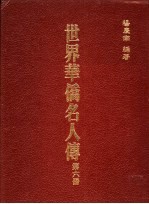世界华侨名人传  第6册