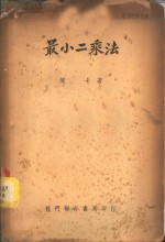 最小<em>二</em>乘法