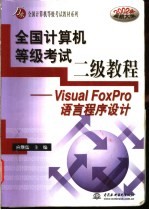 全国计算机等级考试二级<em>教程</em> Visual FoxPro语言程序设计