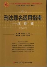 刑法罪名适用指南  渎职罪