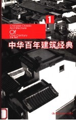 中华百年建筑经典  1