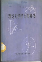 理论力学学习指导书