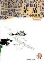 <em>茅盾</em>小说名篇