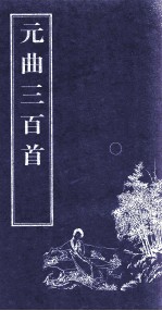 元曲三百首  上