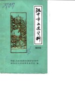 <em>汉中</em>市文史资料  第4辑