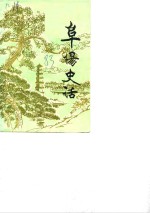 阜阳史话  第2辑