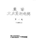 <em>简阳</em>文史资料选辑  第1辑