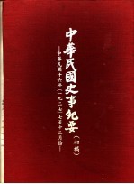 中华民国史事纪要  初稿  中华民国十六年（1927）七至十二月份