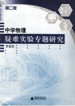 中学物理疑难实验专题研究  第2版