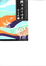 衢州文史资料  第8辑  衢州历代诗选