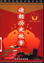 诸朝历史故事