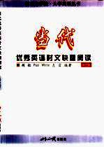 当代优秀英语时文快速阅读  第1册