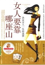 女人要靠哪座山