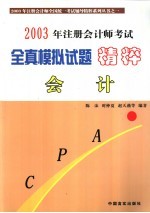 2003年注册会计师考试全真模拟试题精粹  会计