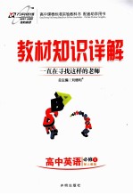 教材知识详解  高中英语  <em>必修</em><em>1</em>  配<em>人教</em><em>版</em>