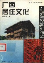 <em>广西</em>居住文化