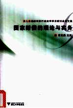 国家赔偿的理论<em>与</em>实务：第9届海峡两岸行政法学学术研讨会论文集