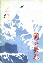闽北英烈
