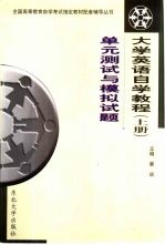 大学<em>英语</em>自学教程  上  <em>单元</em>测试与模拟<em>试题</em>