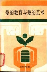 <em>爱的</em>教育与<em>爱的</em><em>艺术</em>