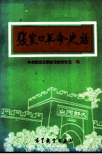 <em>张家</em>口革命史话