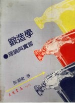 锻造学  理论与实习