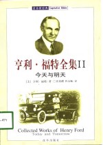 亨利·<em>福特</em>全集  2  今天与明天