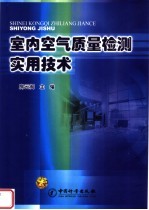 <em>室内</em>空气质量检验实用<em>技术</em>