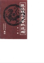 <em>温江</em>县文史资料选辑  第1辑