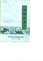 <em>南雄</em>文史资料  第8辑